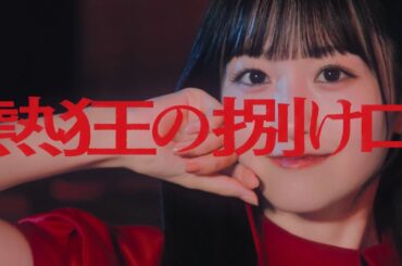 乃木坂46『熱狂の捌け口』