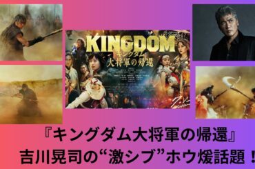 『キングダム』吉川晃司の“激シブ”ホウ煖話題