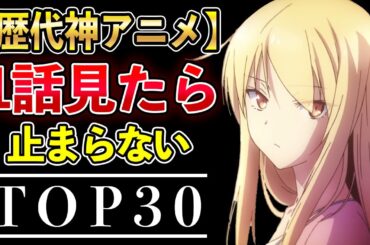 【鉄板】面白すぎて1話見たら止まらない歴代アニメ30選【1話でハマる！おすすめアニメ】