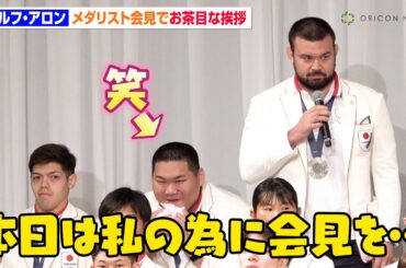 【パリ五輪】ウルフ・アロンのお茶目な挨拶に一同笑い！？斉藤立、村尾三四郎、橋本壮市ら柔道団体メンバーと帰国会見でわちゃわちゃ　TEAM JAPAN帰国時記者会見