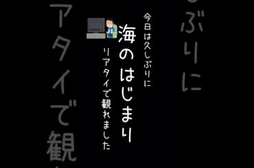 今日は久しぶりに 海のはじまり リアタイで観れました #shorts