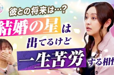 【もっと私を理解してほしいのに…】結婚の星は出てるけど、一生苦労する相性の2人が上手く付き合っていくコツとは?