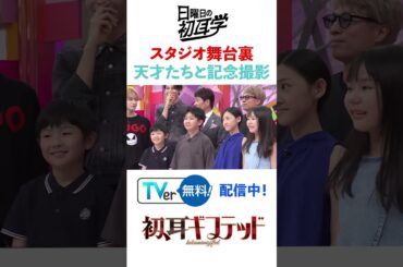 #snowman #林修 #大政絢 #澤部佑 #中島健人 #初耳学 #shorts #youtubeshorts #舞台裏 #ラウール #mbs #tbs #youtube #記念撮影