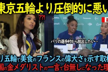 【海外の反応】「東京五輪より圧倒的に悪い」パリ五輪で美食の国フランスの偉大さを示す取材がアメリカの金メダリストの一言で台無しになった理由