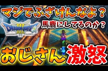 【ドラクエ3リメイク】最新情報を見た、、おじさん達が本気で激怒している件について、、、、、、、、、、、、、、、、、【攻略/FF7リバース/ドラクエ12/3リメイク/公式/ドラクエ12/