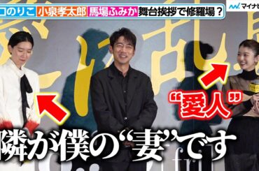 “妻”江口のりこ＆“愛人”馬場ふみかに挟まれた小泉孝太郎、舞台挨拶で“気まずい雰囲気”に？　映画『愛に乱暴』完成披露舞台挨拶
