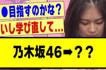 清宮レイさん、卒業後の進路は●●？#乃木オタ #乃木オタ反応集 #乃木坂 #乃木坂46 #乃木坂スター誕生 #乃木坂工事中 #乃木坂配信中 #清宮レイ