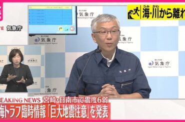 【気象庁が会見】南海トラフ「巨大地震注意」を発表