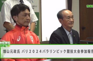 畑山元政さんがパリ2024パラリンピック競技大会参加を報告【マックニュースライン】2024年8月14日放送