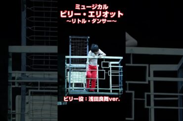 ミュージカル『ビリー・エリオット～リトル・ダンサー～』プレスコール【浅田良舞 ver.】