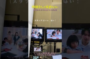 突然始まったルカの｢ばーーん!!｣ 撮影合間の様子をお届け🔫『#西園寺さんは家事をしない』#松村北斗 #倉田瑛茉 #津田健次郎