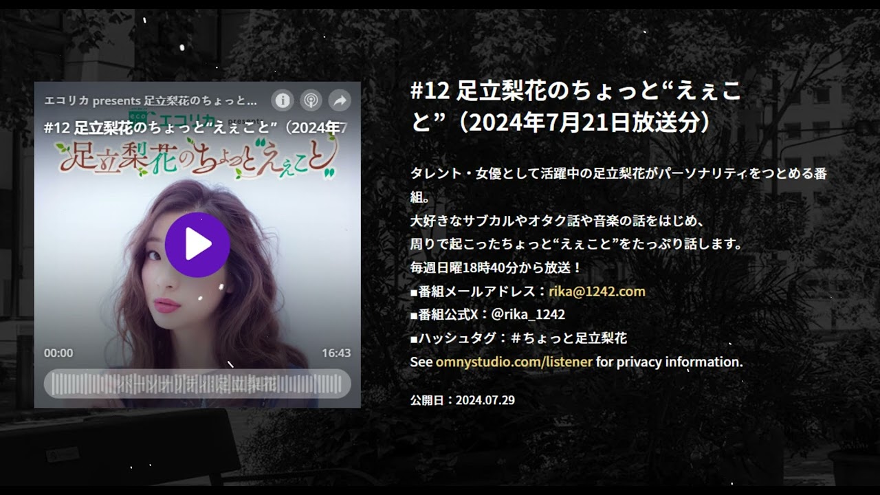 #12 足立梨花のちょっと“えぇこと”（2024年7月21日放送分）, エコリカ presents 足立梨花のちょっと“えぇこと”