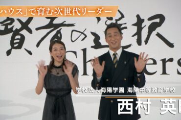 【モーリーロバートソン×西村英明】次世代リーダーを育成する全寮制中高一貫校　ー海陽学園ー