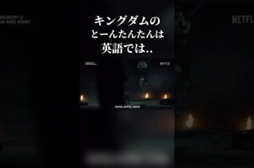 羌瘣の『とーんたんたん』の英語訳は◯◯らしい  #キングダム　#大将軍の帰還 #大沢たかお #山崎賢人 #吉沢亮 #清野菜名