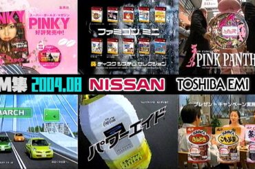 【2004年8月】水曜深夜のCM集【日産、EMI他】