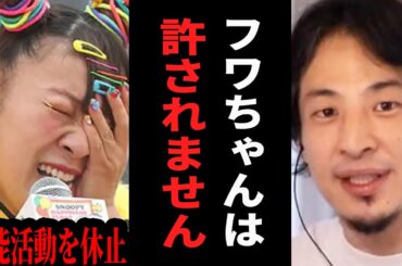 【ひろゆき】フワちゃんが芸能活動を休止しても世間が一生許してくれない理由【 切り抜き ひろゆき切り抜き フワちゃん やす子 ツイッター 発達障害 論破 hiroyuki】