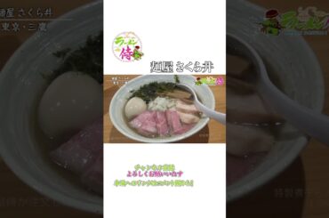 今野杏南登場 麺屋 さくら井🍜 #30 #ラーメン #ラーメン侍 #ramen #japan #tokyo #shorts #塚田兼司 #前島司 #今野杏南