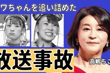 高嶋ちさ子がフワちゃんを追い詰めた放送事故の真相...炎上前から大っ嫌いだったタメ口・呼び捨てキャラに大激怒した理由がやばい！！『世界的人気バイオリニスト』の抱える障害や逃亡した真相に驚きを隠せない