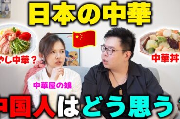 中国人は日本の中華料理どう思ってる？実は日本の中華の心使いに感心したアル！