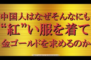 【番外編】なぜ中国人はそんなにも金ゴールドを買うのか？その②