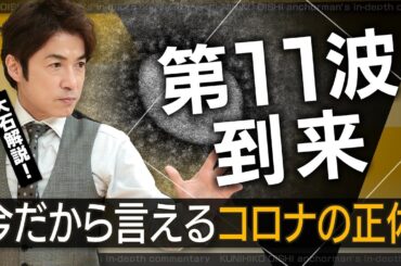 コロナ第11波 新変異株KP.3は風邪？ 今だから言えるコロナの正体 感染対策の決め手は？ 【大石が深掘り解説】