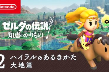 ゼルダの伝説 知恵のかりもの | ハイラルのあるきかた2 大地篇