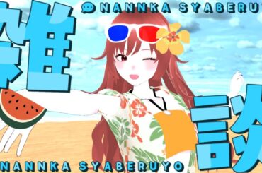 【 #雑談配信  】同時視聴リレーの話とか次の同時視聴の話をトロピカ～ルに【#vtuber  / #きね島上映中 】