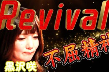 【Mリーグ】黒沢咲　Revival！？裏目に出ても屈しないセレブの一撃！！