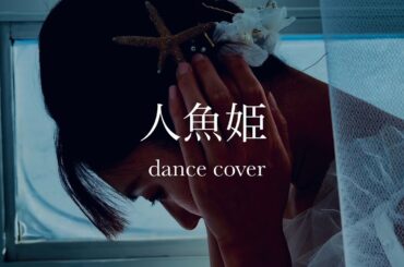 人魚姫　Flower   踊ってみた