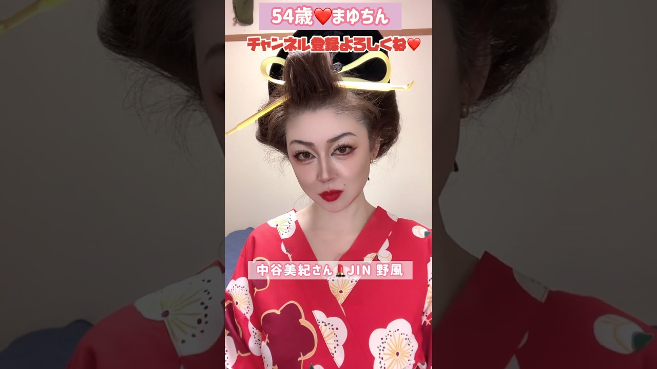 54歳❤️中谷美紀さん💄JIN野風おさらばえ#メイク #モノマネ#ものまね#中谷美紀 #JIN #野風 #昭和#ドラマ #コスプレ