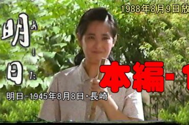 【そろそろ終戦記念日】長崎原爆ドラマ明日 19880809放送 本編ー1