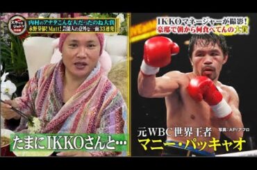 【痛快TVスカッとジャパン】内村のアナタこんな人だったのね大賞 永野芽郁 Matt! 芸能人の意外な一面33連発 VOL 6