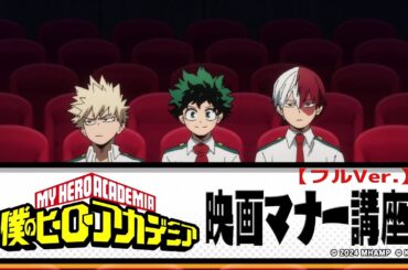 『僕のヒーローアカデミア』オリジナル映画マナー講座／劇場版「ユアネクスト」大ヒット上映中
