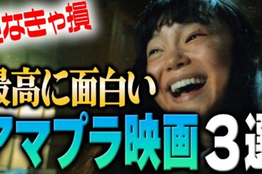 最高に狂ってて最高に面白い！Amazonプライムおすすめ映画３選【アマプラおすすめ特集①】