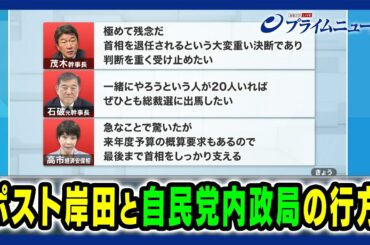 【９月自民党総裁選】ポスト岸田と自民党内政局の行方 2024/8/14放送＜後編＞