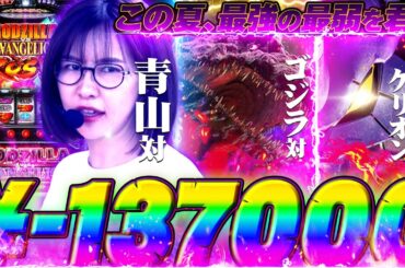 世界が震撼した激戦! ゴジラ対エヴァンゲリオン対青山「最弱の青山」#17【L ゴジラ対エヴァンゲリオン】