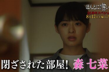 『ほんとにあった怖い話 25周年スペシャル』 8/17(土) 森七菜