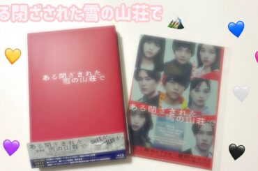 【開封動画】映画「ある閉ざされた雪の山荘で」 Blu-ray