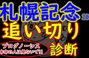 プログノーシスを本命の人は見ない方が良い札幌記念2024追い切り診断！プログノーシスをどうするか迷ってる方のみが見るべき解説となっています！
