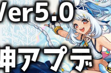 【原神】世界ランク9追加にファントム廻聖追加！Ver5.0「ナタ」のアプデ情報が公開！【げんしん】
