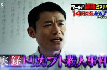 トリカブト毒殺事件!! 鉄壁のアリバイを崩す!!『ワールド極限ミステリー』8/14(水)【TBS】