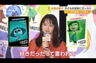 多部未華子、声優出演の映画観た子どもの反応にガッカリ…遊びが楽しみで「ゾクゾク」【グッド！モーニング】(2024年8月14日)