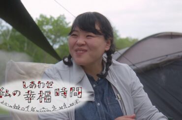 【私の幸福時間】2024/07/06（土）放送 No.569 長野県／キャンプ