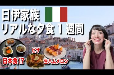 【日伊家族1週間の夕食】イタリア料理食べてる? 1週間の夕食を全部紹介します! 【日伊家族1週間の夕食】イタリア料理食べてる? 1週間の夕食を全部紹介します!