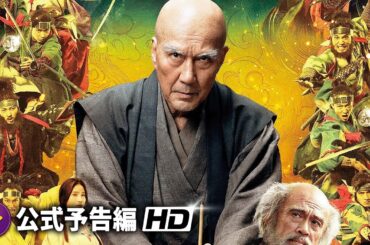 映画『八犬伝』本予告