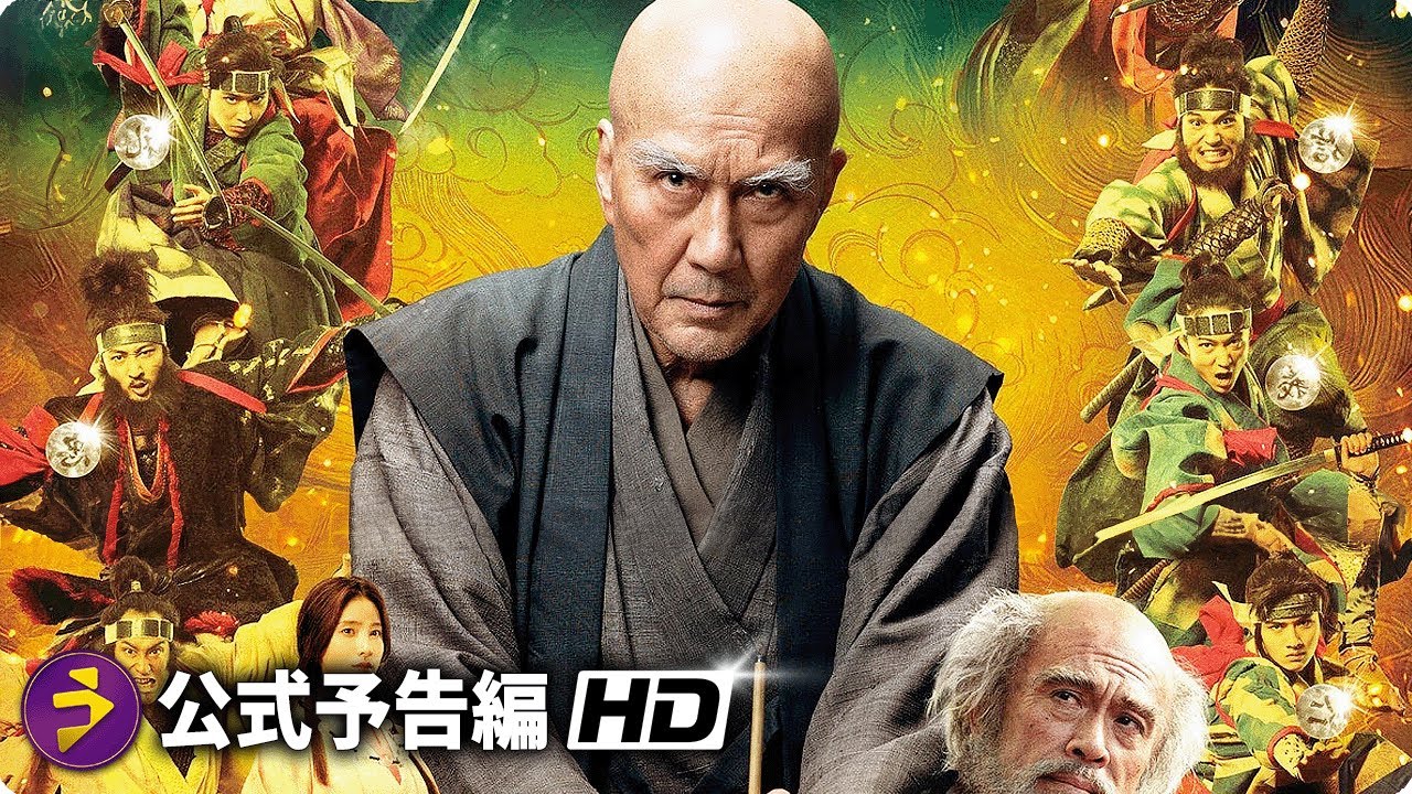 映画『八犬伝』本予告 映画『八犬伝』本予告
