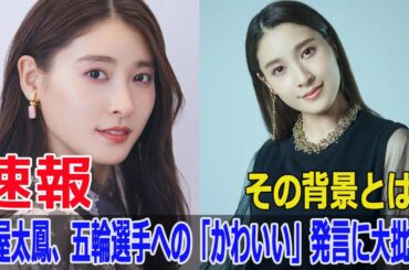 土屋太鳳の「かわいい選手」発言に批判殺到! 何が問題だったのか？  #土屋太鳳, #かわいい選手発言, #炎上, #視聴者の反応, #パリ五輪, #五輪名場面, #FO-24H