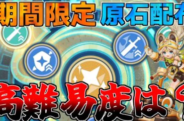 【原神】4.8　期間限定「原石配布」開始！絶対に参加を【攻略解説】エミリエ/夜蘭/ナタ　リークなし