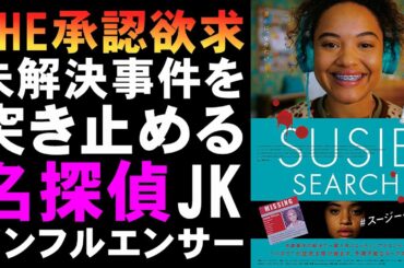 映画『＃スージー・サーチ』真相が分かりやすいがそこそこ面白いミステリ【映画レビュー 考察 興行収入 興収 filmarks】