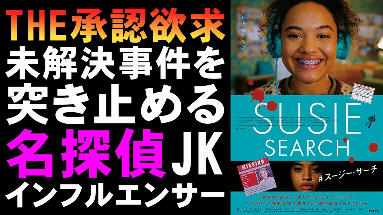 映画『#スージー・サーチ』真相が分かりやすいがそこそこ面白いミステリ【映画レビュー 考察 興行収入 興収 filmarks】 映画『#スージー・サーチ』真相が分かりやすいがそこそこ面白いミステリ【映画レビュー 考察 興行収入 興収 filmarks】